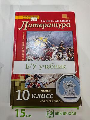 Литература 10 класс Часть II