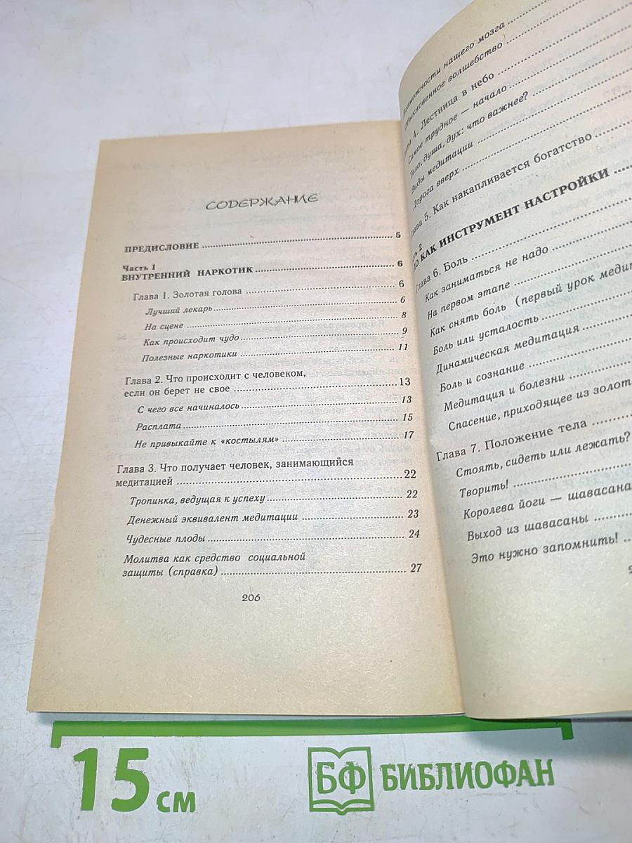 Внутренний наркотик или целительная медитация