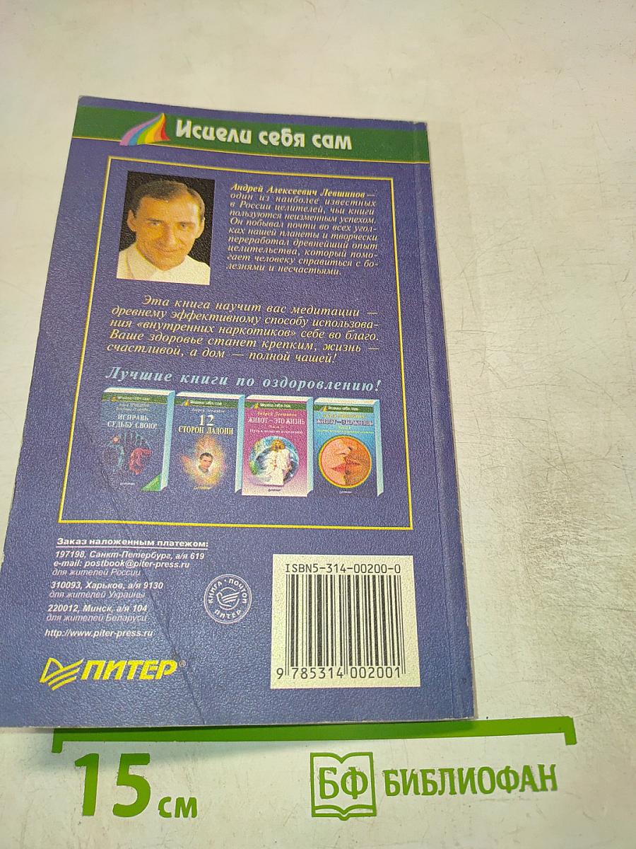 Внутренний наркотик или целительная медитация