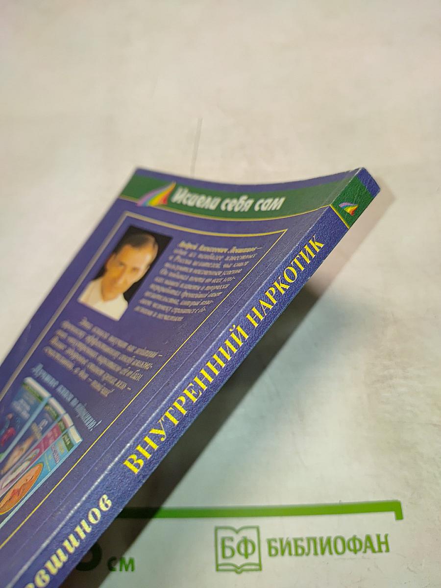 Внутренний наркотик или целительная медитация