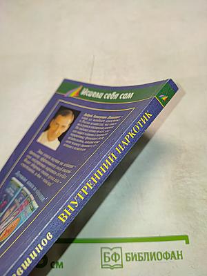 Внутренний наркотик или целительная медитация