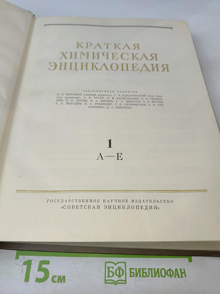 Краткая химическая энциклопедия. Том 1 А-Е