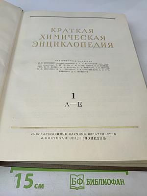 Краткая химическая энциклопедия. Том 1 А-Е