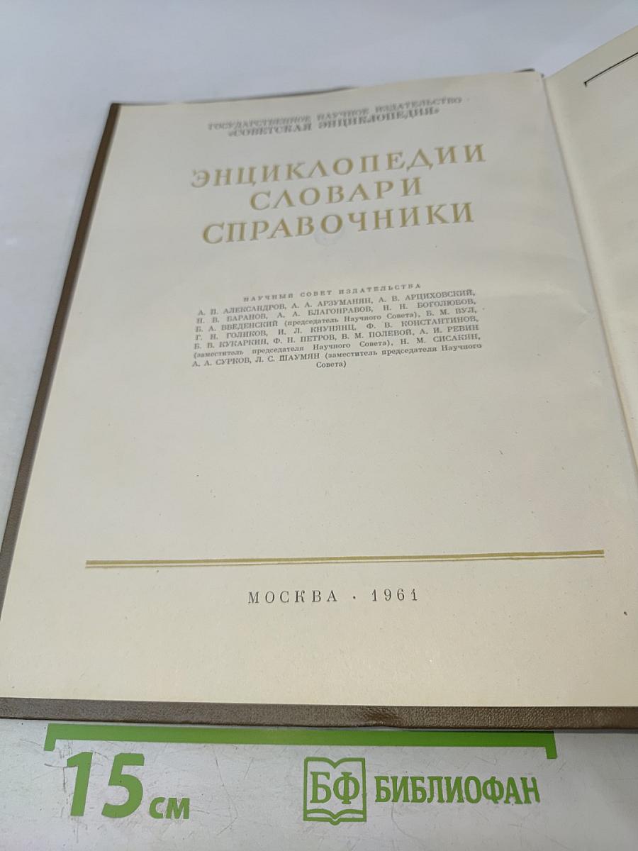 Краткая химическая энциклопедия. Том 1 А-Е