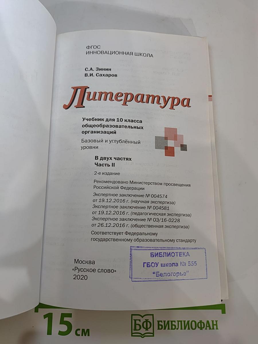 Литература 10 класс Часть II