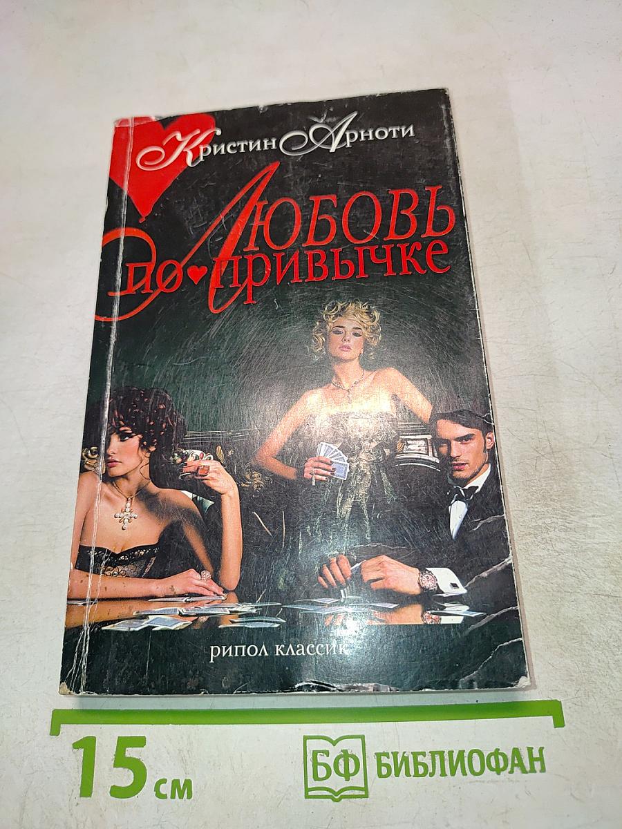 Любовь по привычке