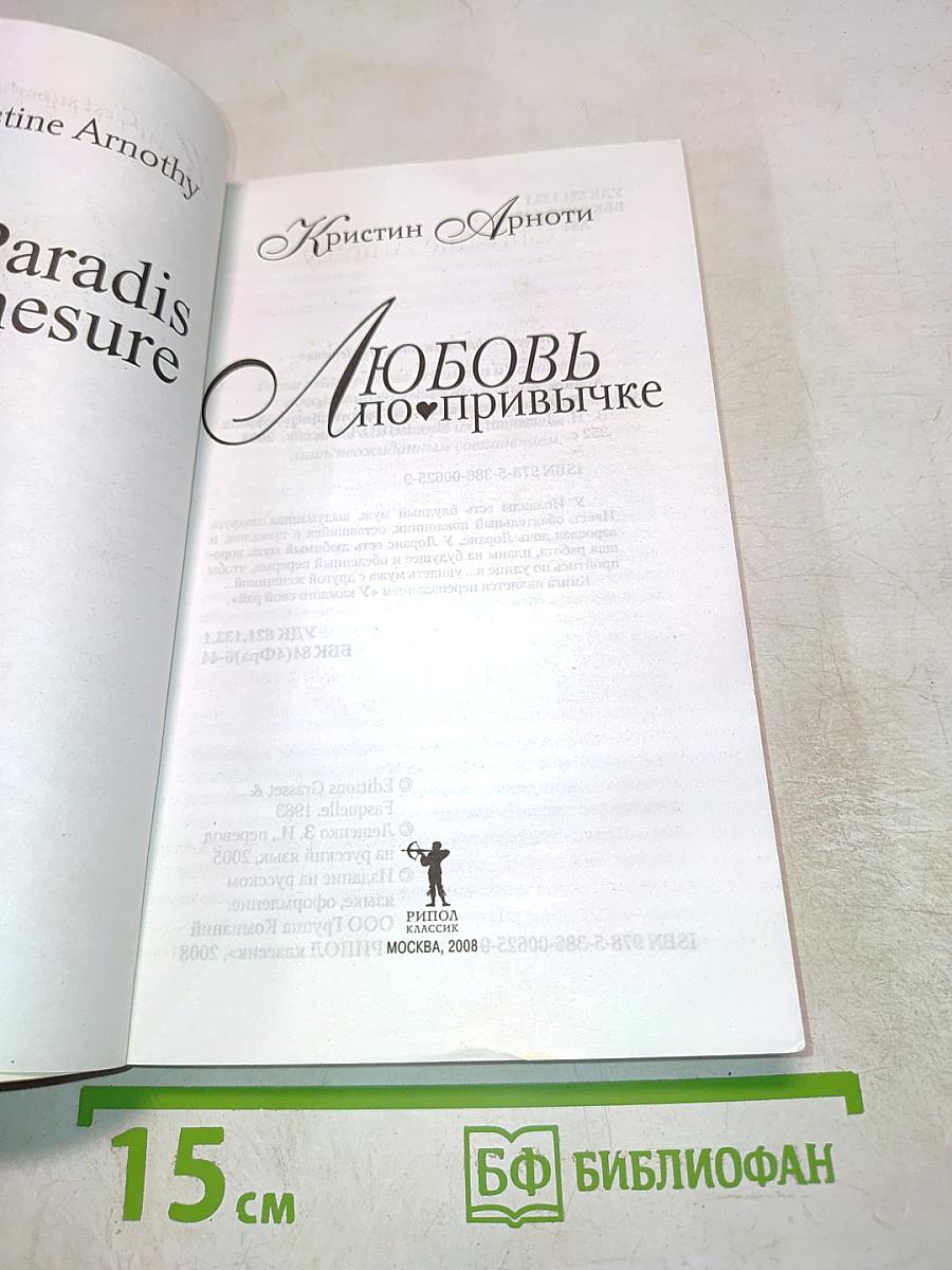 Любовь по привычке