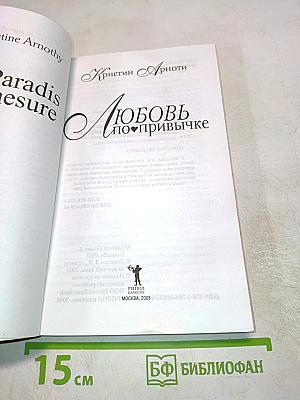 Любовь по привычке