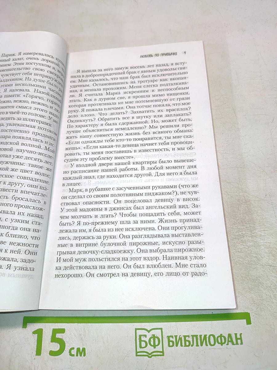 Любовь по привычке