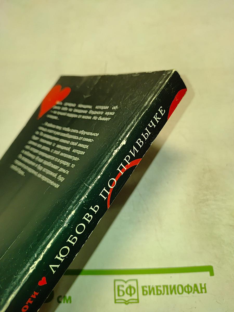 Любовь по привычке