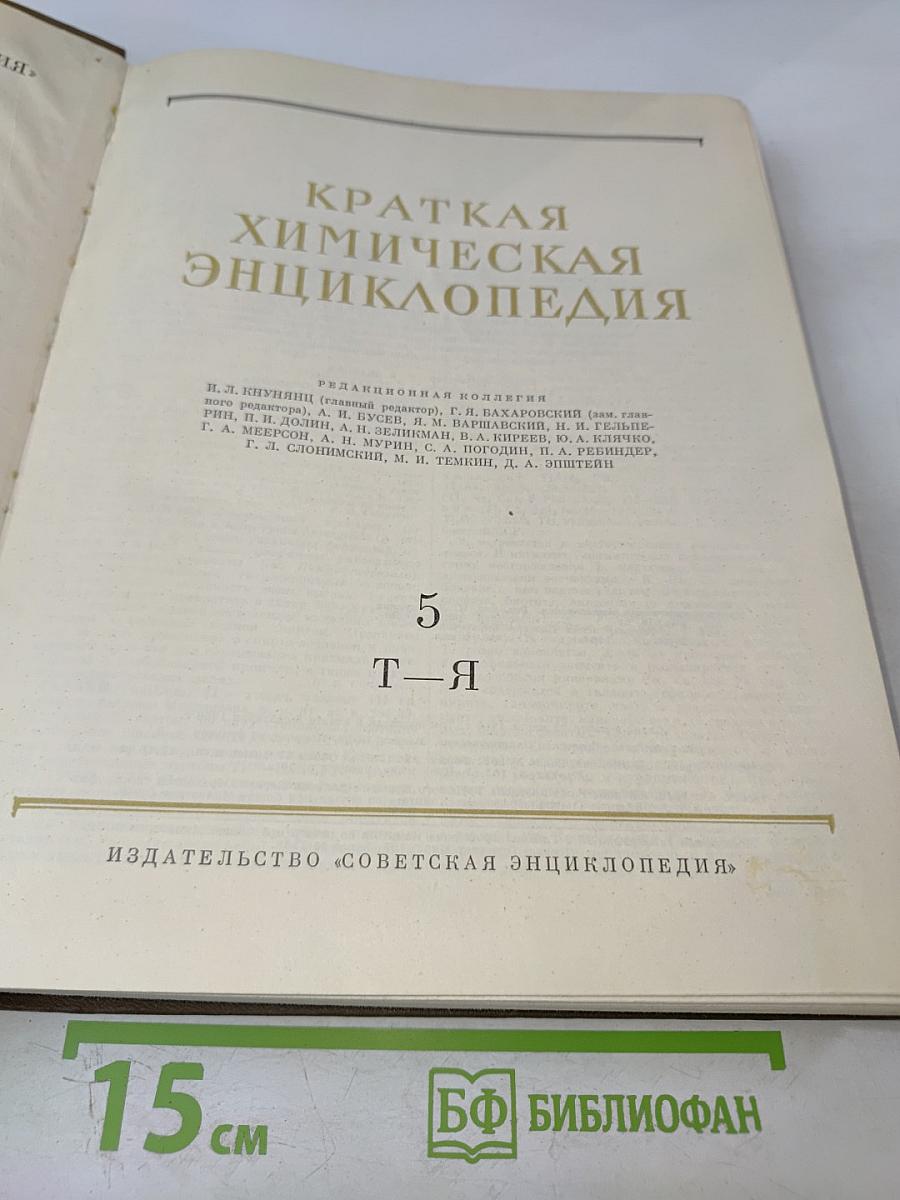 Краткая химическая энциклопедия. Том 5 (Т-Я)
