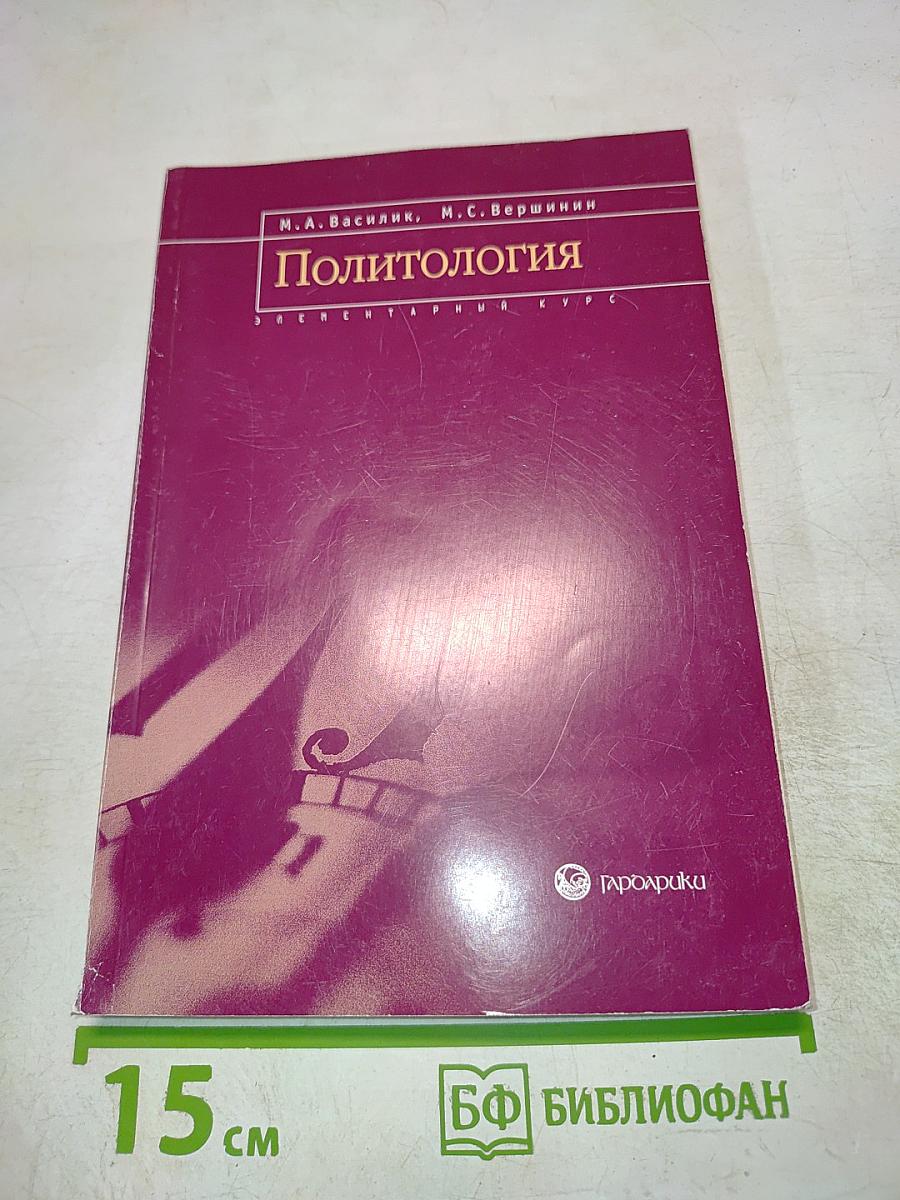 Политология. Элементарный курс