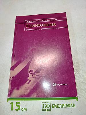 Политология. Элементарный курс