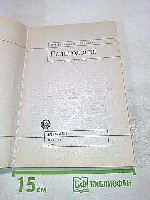 Политология. Элементарный курс