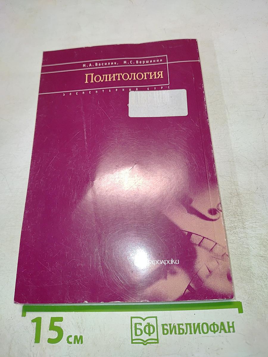 Политология. Элементарный курс
