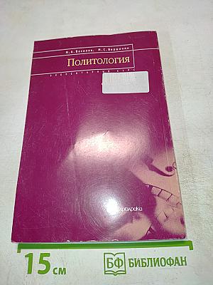 Политология. Элементарный курс