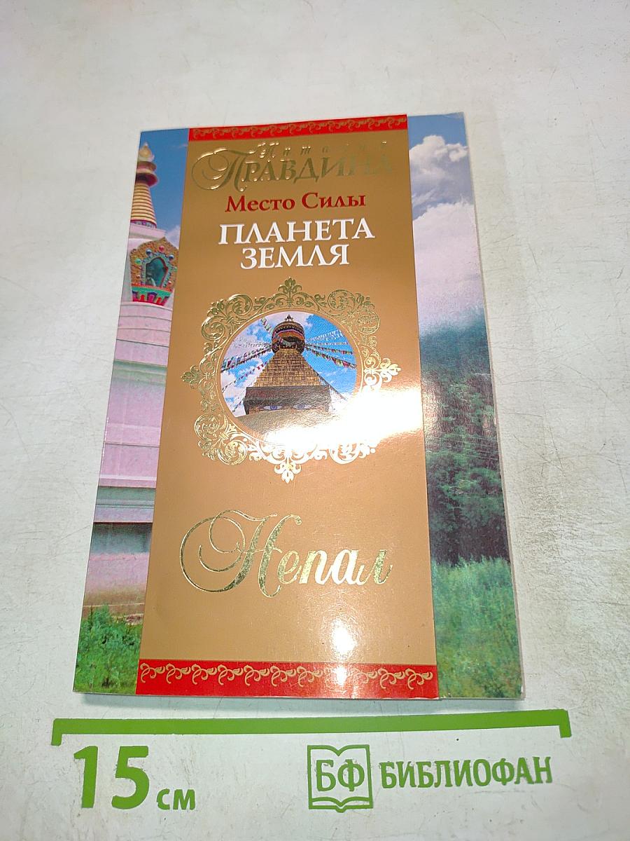 Правда! Место Силы Планета Земля Непал