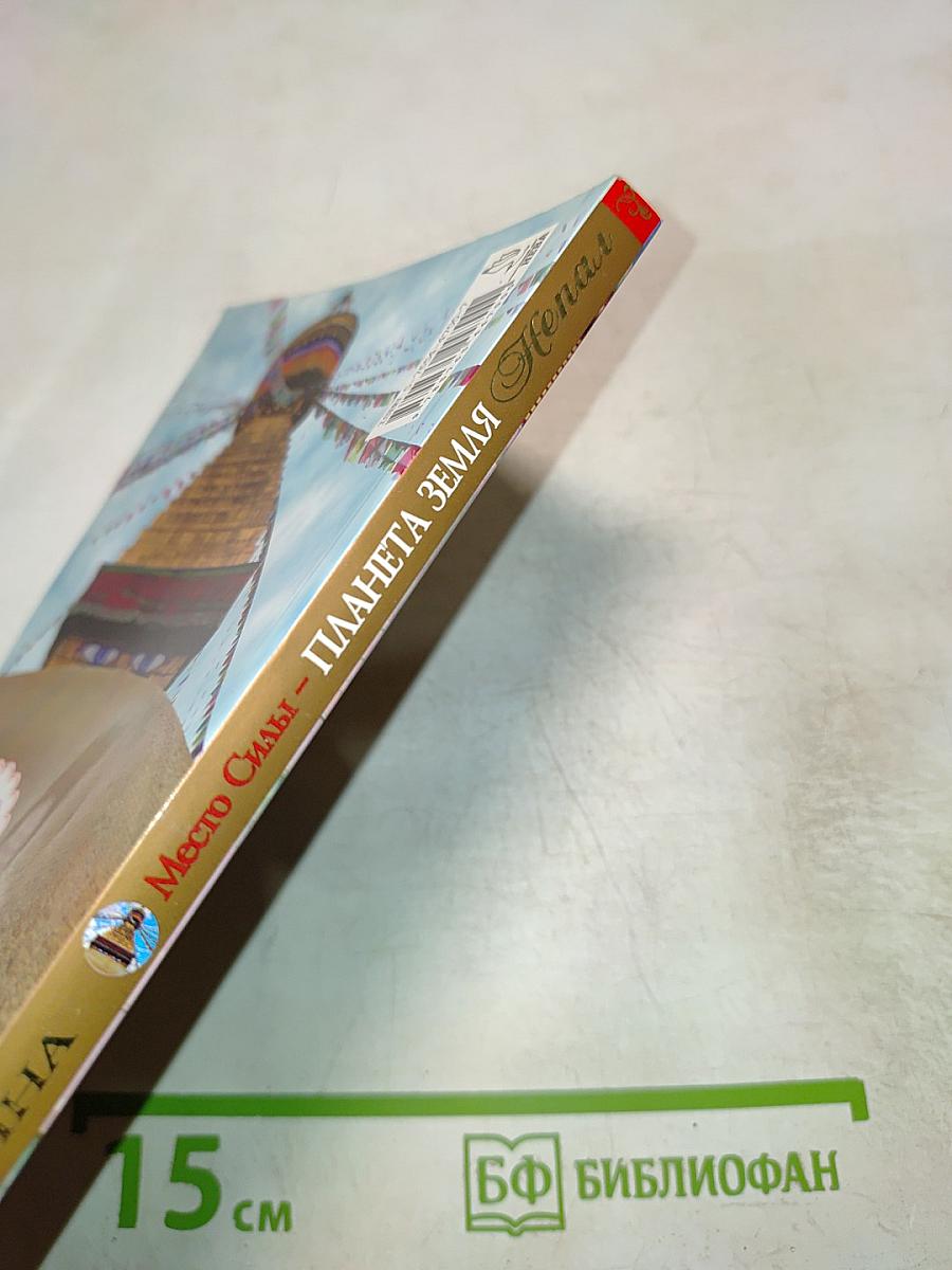 Правда! Место Силы Планета Земля Непал