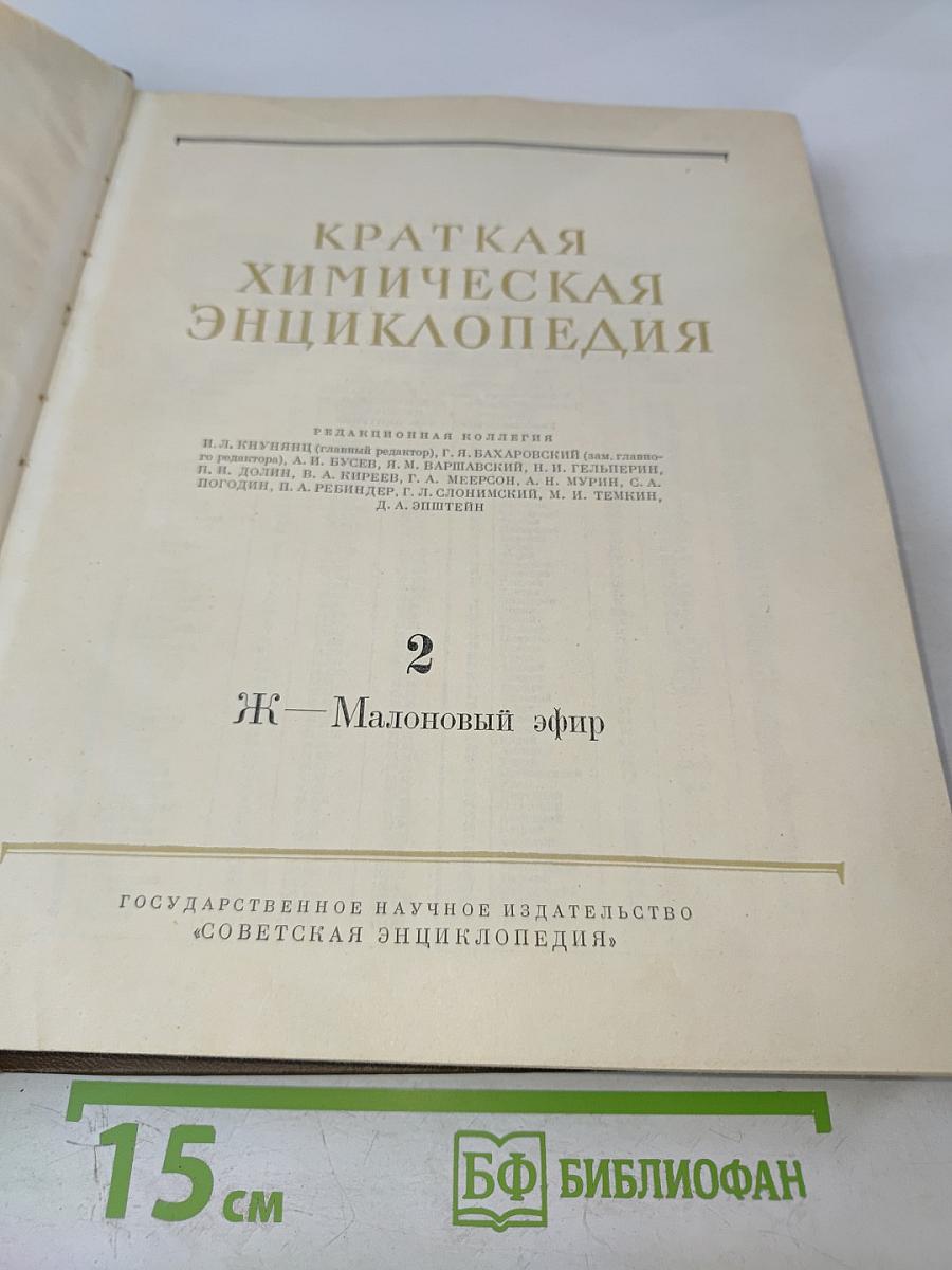 Краткая химическая энциклопедия. Том 2. Ж — Малоновый эфир