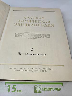 Краткая химическая энциклопедия. Том 2. Ж — Малоновый эфир
