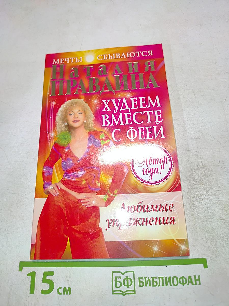 Худеем вместе с феей. Любимые упражнения