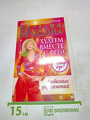 Худеем вместе с феей. Любимые упражнения