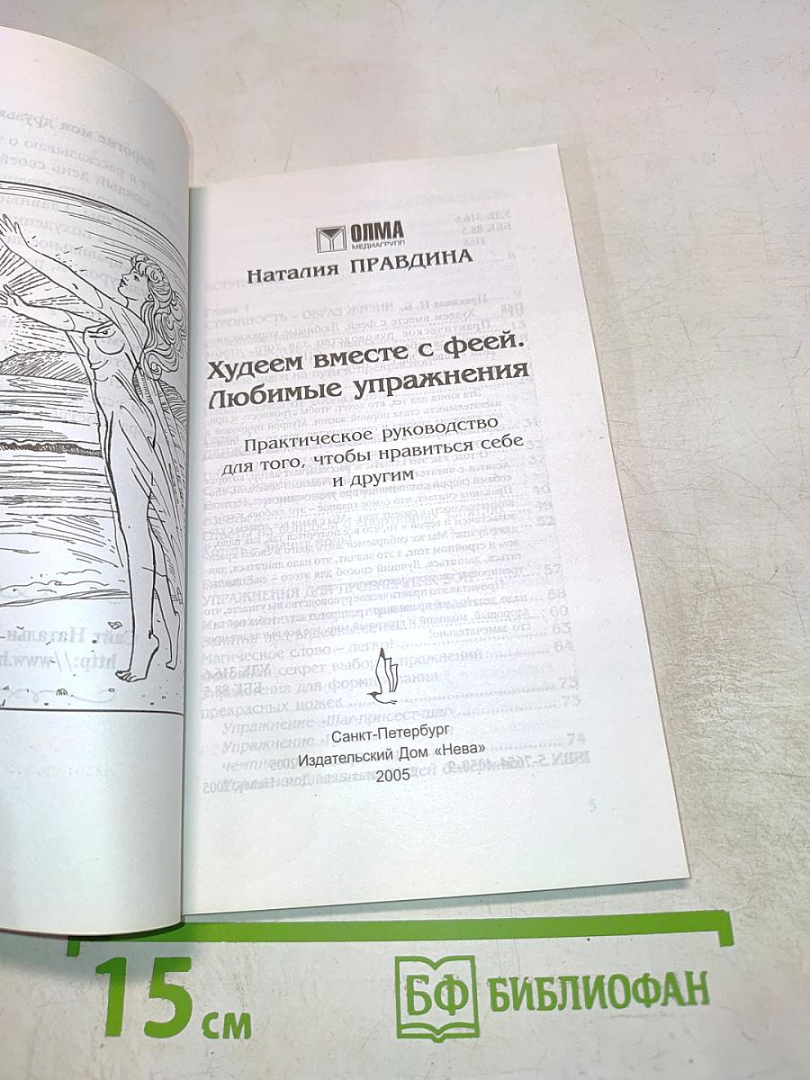 Худеем вместе с феей. Любимые упражнения