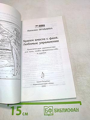 Худеем вместе с феей. Любимые упражнения