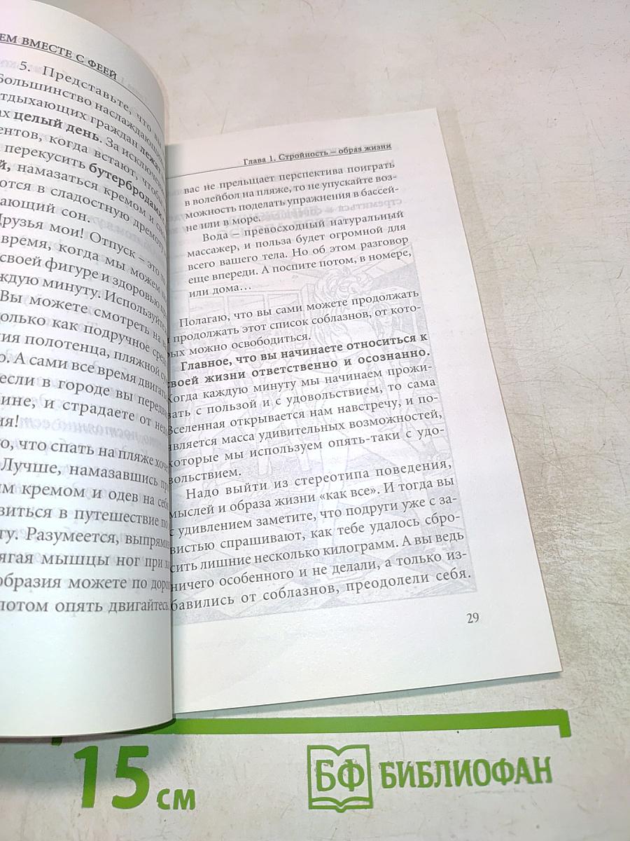 Худеем вместе с феей. Любимые упражнения