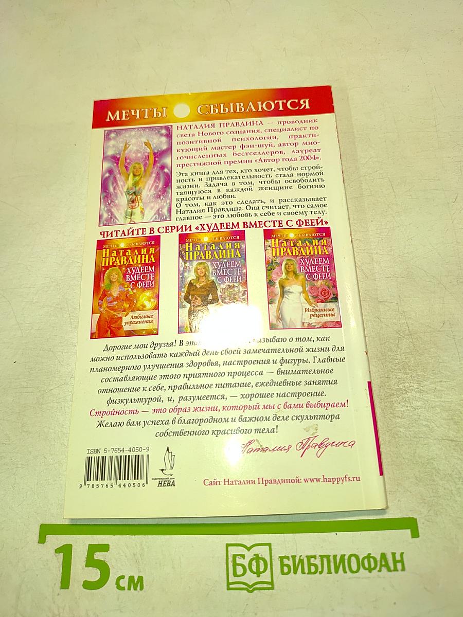 Худеем вместе с феей. Любимые упражнения