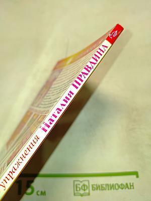 Худеем вместе с феей. Любимые упражнения