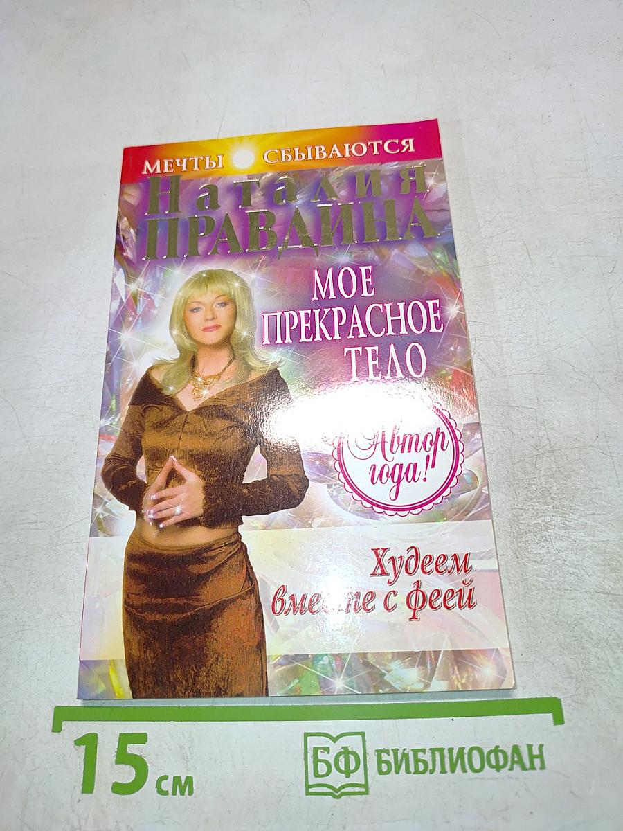 Мое прекрасное тело