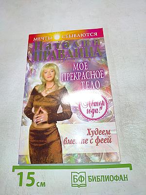 Мое прекрасное тело