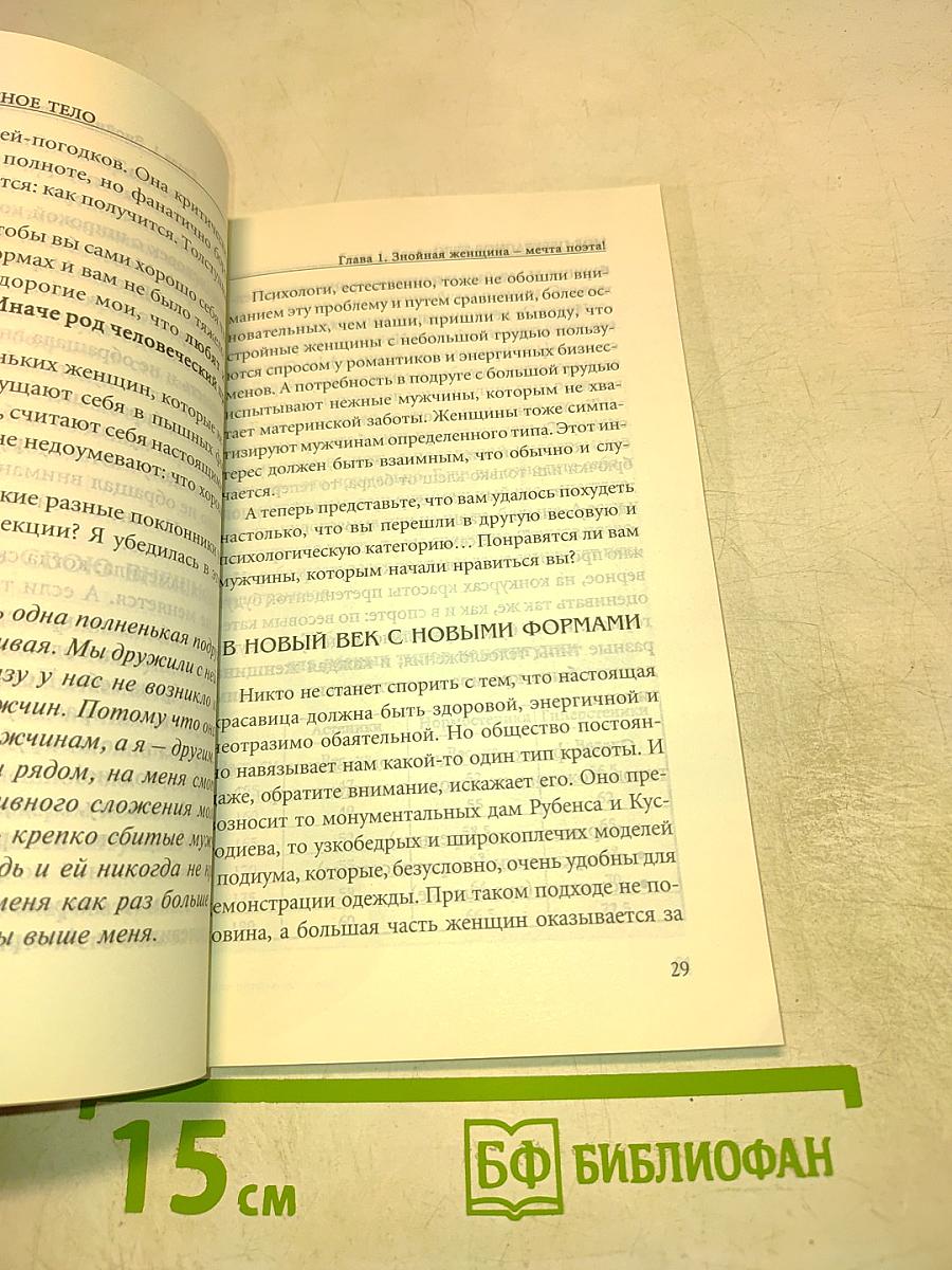 Мое прекрасное тело