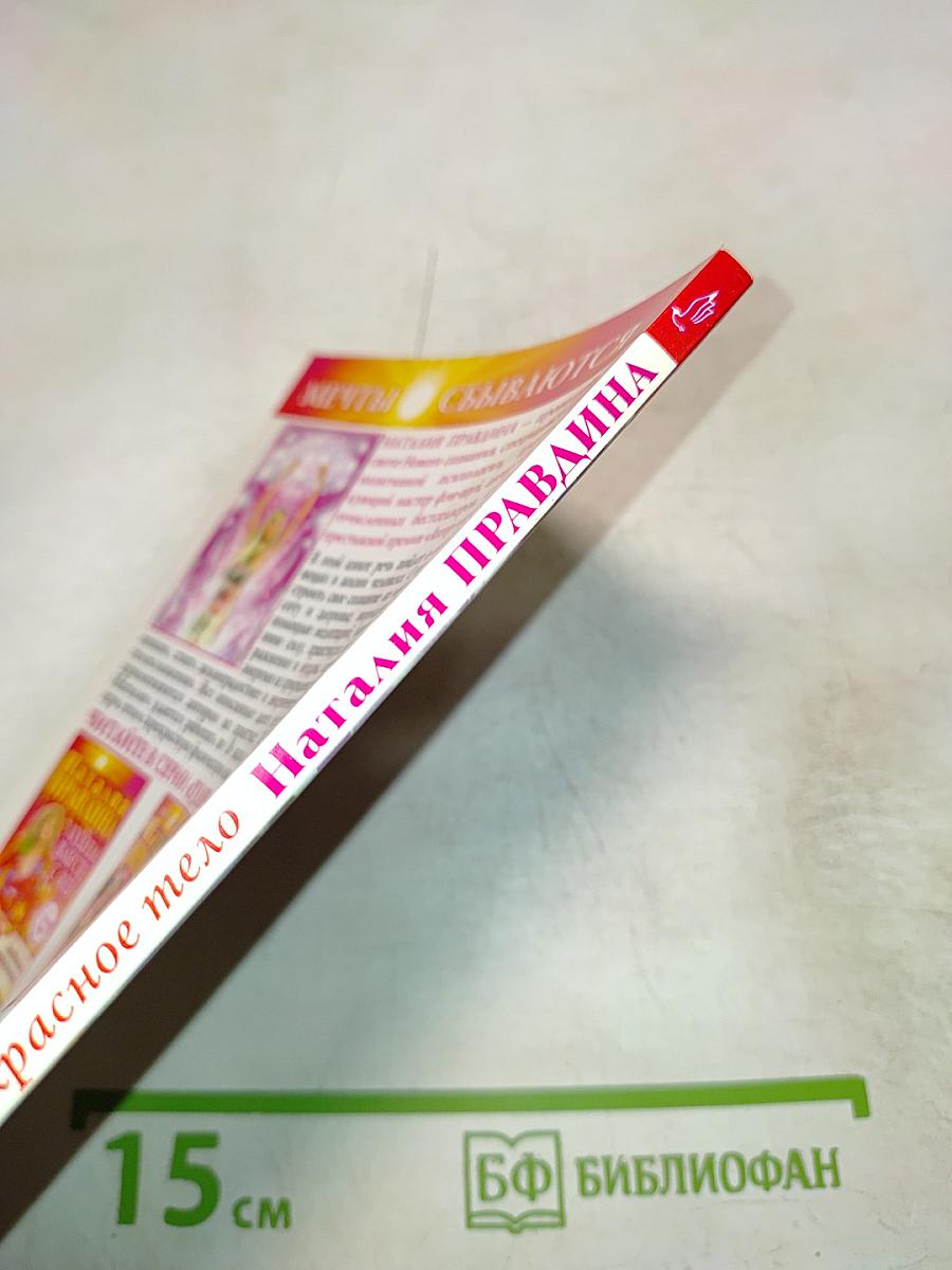 Мое прекрасное тело