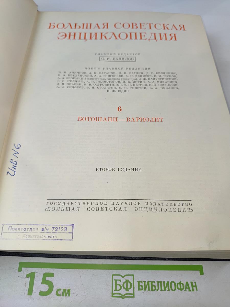 Большая Советская Энциклопедия. Том 6. Ботошани - Вариолит