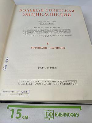 Большая Советская Энциклопедия. Том 6. Ботошани - Вариолит