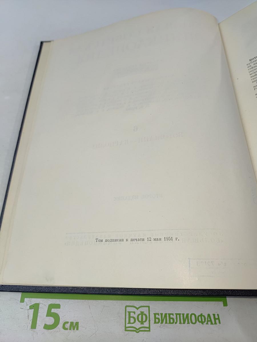Большая Советская Энциклопедия. Том 6. Ботошани - Вариолит