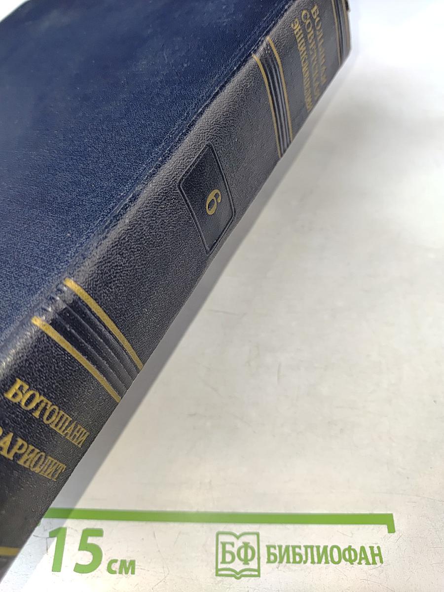 Большая Советская Энциклопедия. Том 6. Ботошани - Вариолит