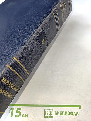 Большая Советская Энциклопедия. Том 6. Ботошани - Вариолит