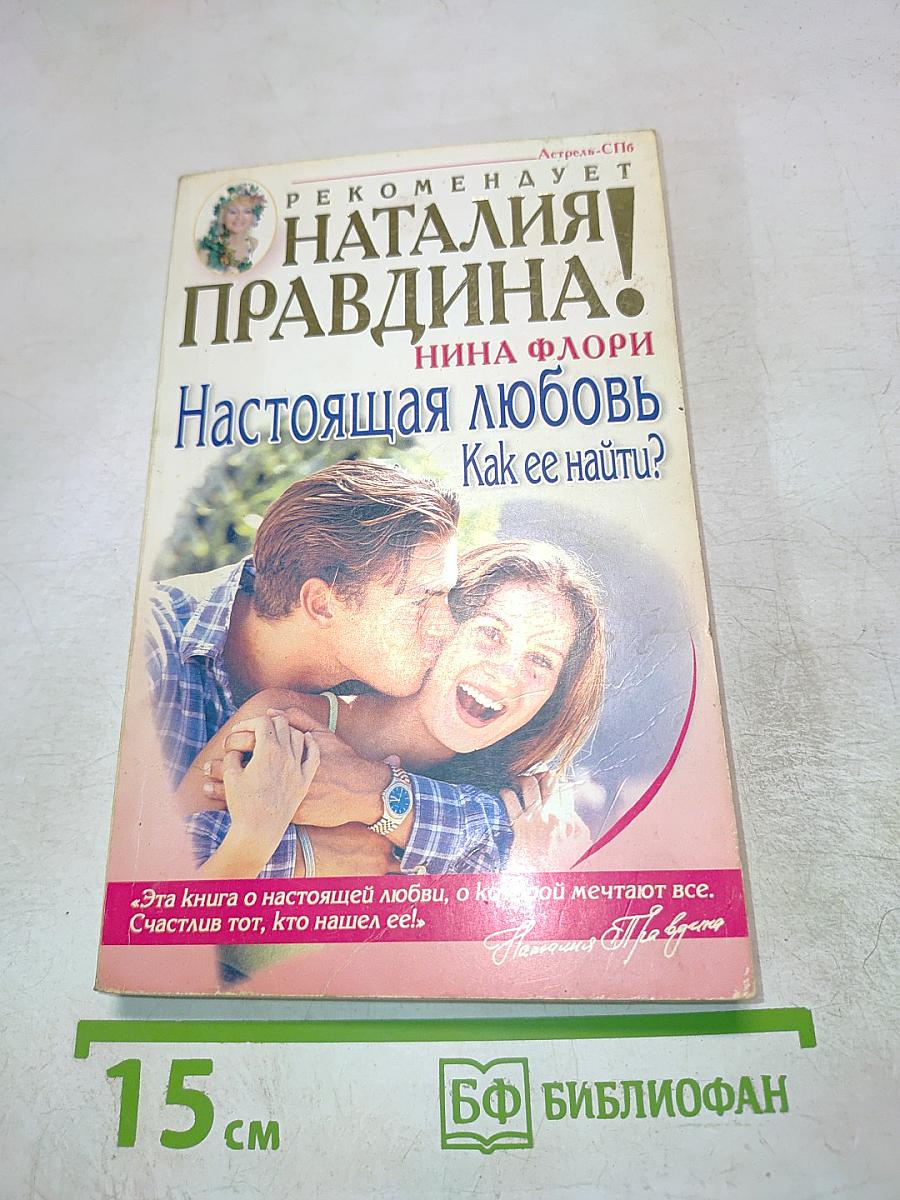 Настоящая любовь. Как ее найти?