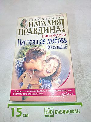 Настоящая любовь. Как ее найти?