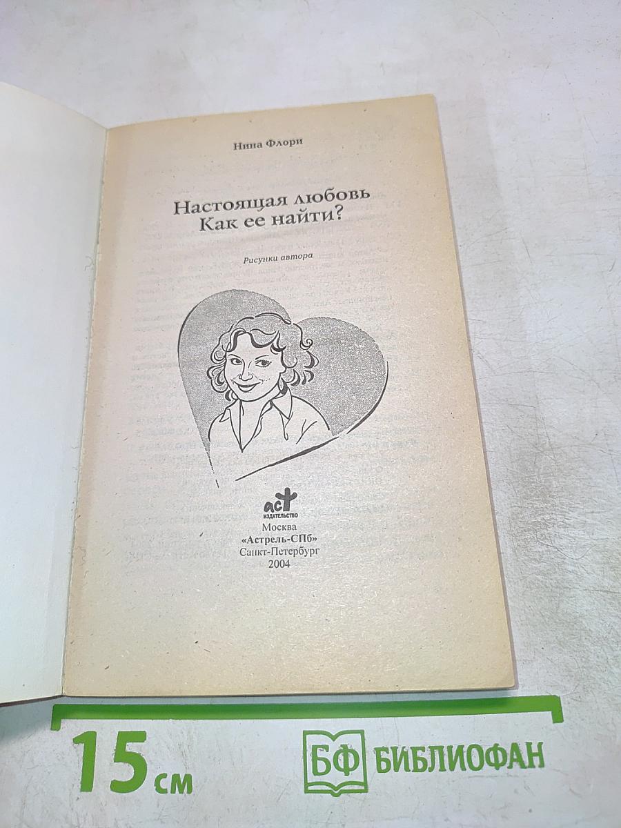 Настоящая любовь. Как ее найти?