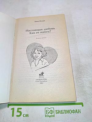 Настоящая любовь. Как ее найти?