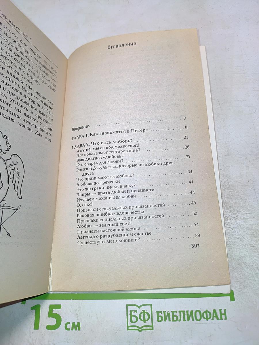 Настоящая любовь. Как ее найти?