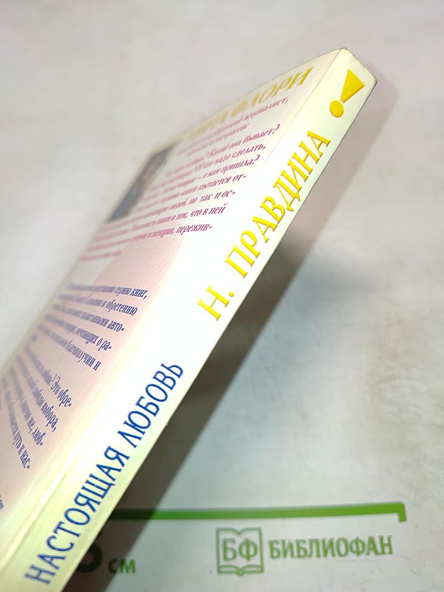 Настоящая любовь. Как ее найти?