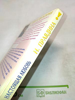 Настоящая любовь. Как ее найти?