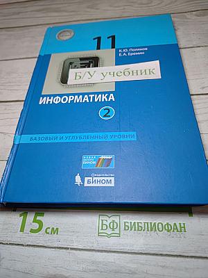 Информатика 11 класс, часть 2