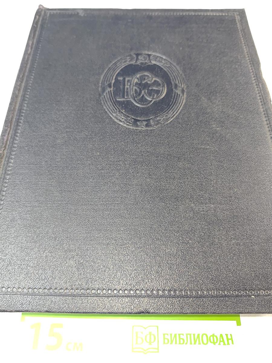 Большая Советская Энциклопедия, Том 16: Железо — Земли