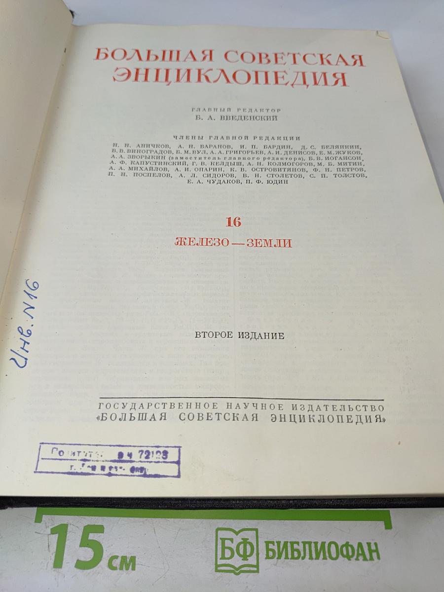 Большая Советская Энциклопедия, Том 16: Железо — Земли